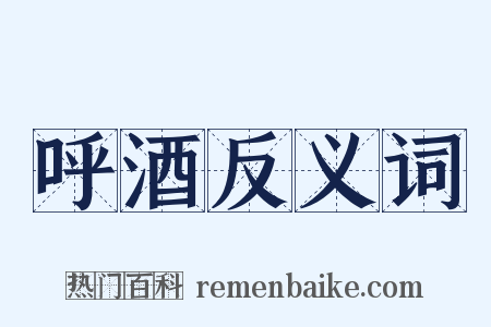呼酒反义词是什么意思的图片